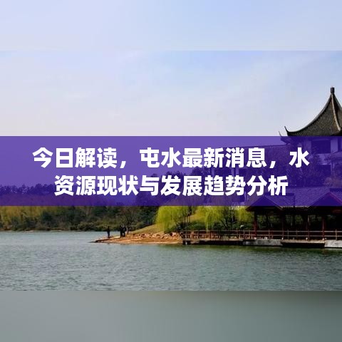 今日解读，屯水最新消息，水资源现状与发展趋势分析