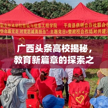 广西头条高校揭秘，教育新篇章的探索之旅