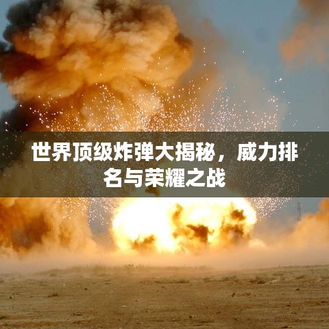 世界顶级炸弹大揭秘，威力排名与荣耀之战