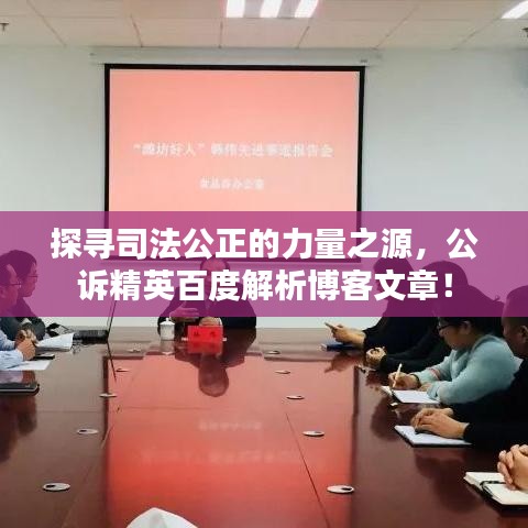 探寻司法公正的力量之源，公诉精英百度解析博客文章！