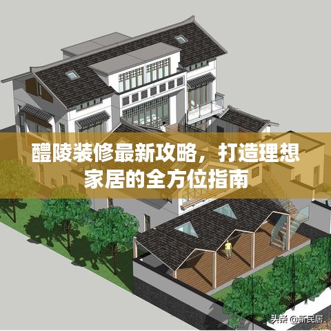 醴陵装修最新攻略，打造理想家居的全方位指南