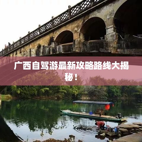 广西自驾游最新攻略路线大揭秘！
