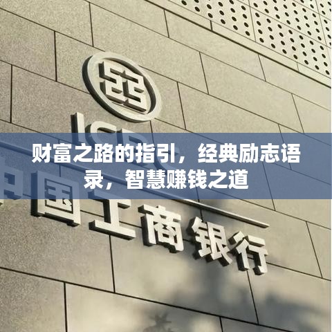 财富之路的指引，经典励志语录，智慧赚钱之道
