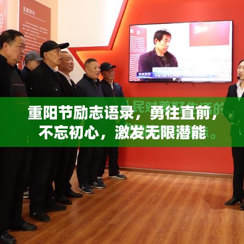 重阳节励志语录，勇往直前，不忘初心，激发无限潜能