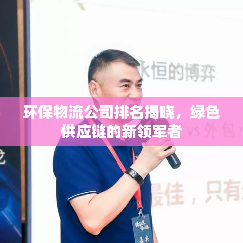 环保物流公司排名揭晓，绿色供应链的新领军者
