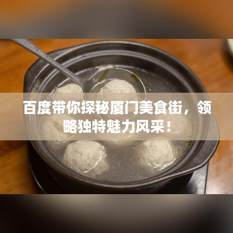 百度带你探秘厦门美食街，领略独特魅力风采！