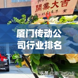 厦门传动公司行业排名揭晓，探寻翘楚企业，引领区域产业飞速发展