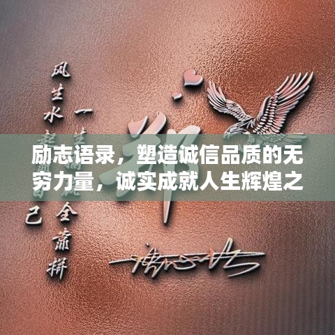 励志语录，塑造诚信品质的无穷力量，诚实成就人生辉煌之路