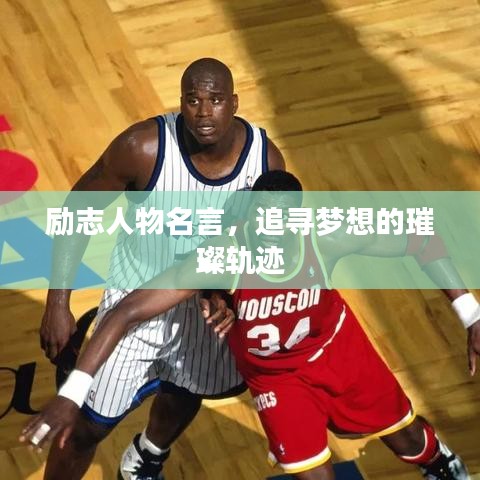 励志人物名言，追寻梦想的璀璨轨迹