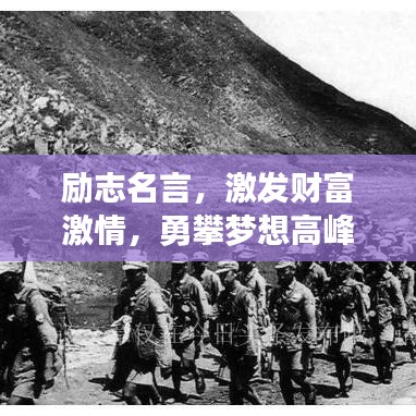 励志名言，激发财富激情，勇攀梦想高峰！