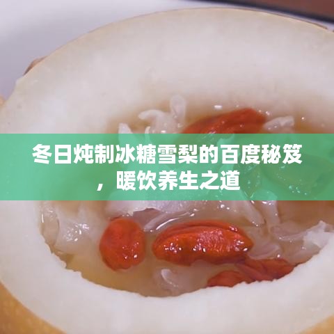 冬日炖制冰糖雪梨的百度秘笈，暖饮养生之道