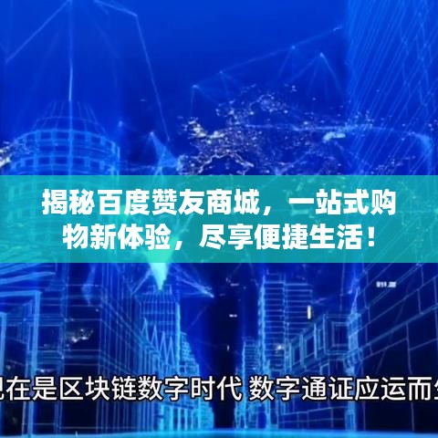 揭秘百度赞友商城，一站式购物新体验，尽享便捷生活！