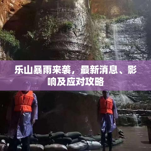 乐山暴雨来袭，最新消息、影响及应对攻略