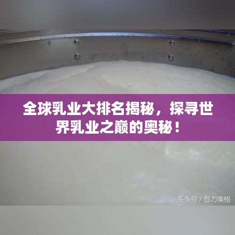 全球乳业大排名揭秘，探寻世界乳业之巅的奥秘！