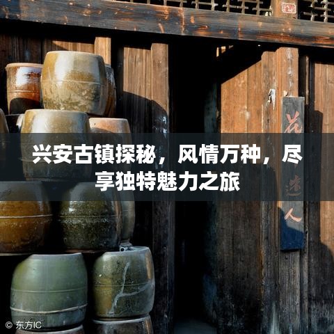 兴安古镇探秘，风情万种，尽享独特魅力之旅