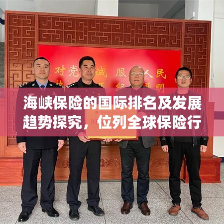 海峡保险的国际排名及发展趋势探究，位列全球保险行业何处？