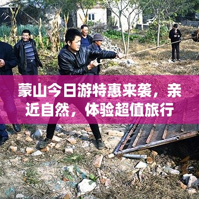 蒙山今日游特惠来袭，亲近自然，体验超值旅行