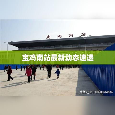 宝鸡南站最新动态速递