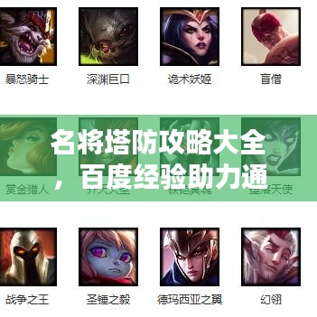名将塔防攻略大全，百度经验助力通关！