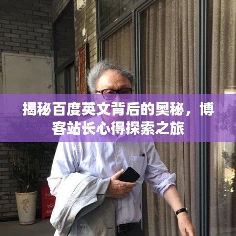 揭秘百度英文背后的奥秘，博客站长心得探索之旅