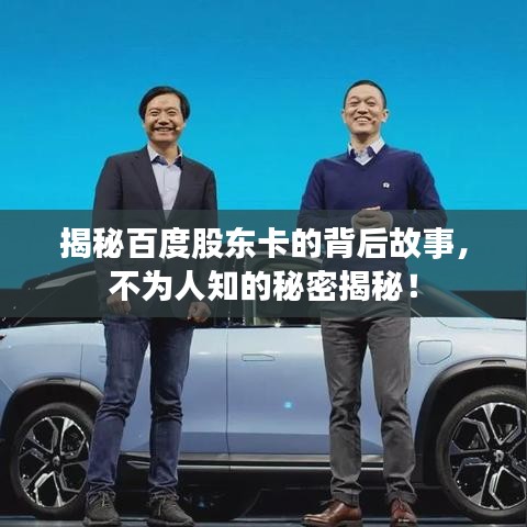 揭秘百度股东卡的背后故事，不为人知的秘密揭秘！
