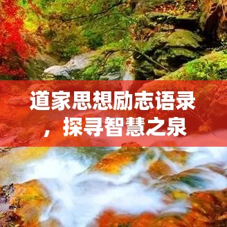道家思想励志语录，探寻智慧之泉