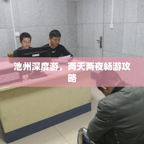 池州深度游，两天两夜畅游攻略