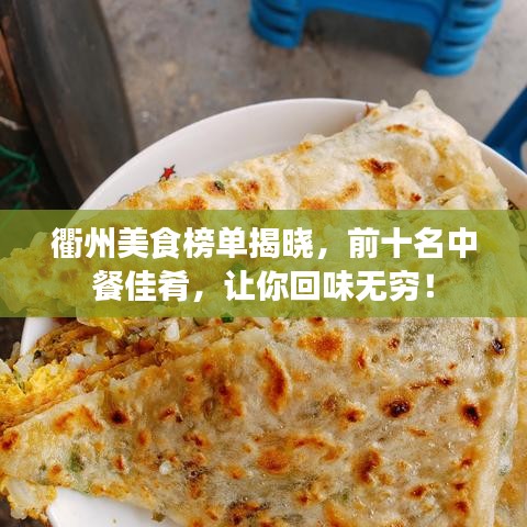 衢州美食榜单揭晓，前十名中餐佳肴，让你回味无穷！