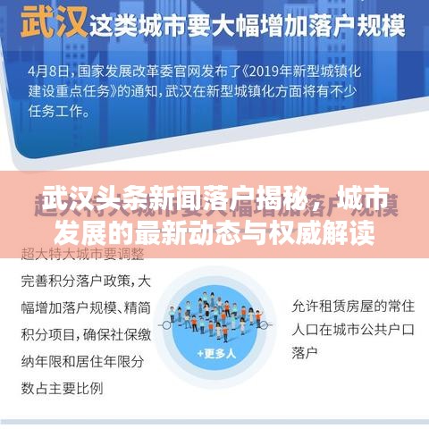 武汉头条新闻落户揭秘，城市发展的最新动态与权威解读