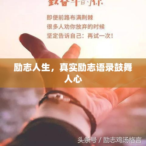 励志人生，真实励志语录鼓舞人心