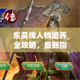 东吴传人物培养全攻略，最新指南揭秘