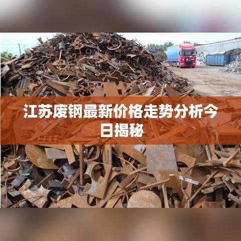 江苏废钢最新价格走势分析今日揭秘