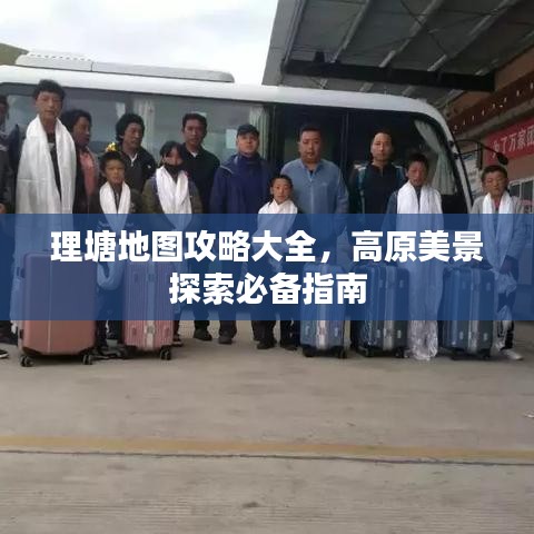 理塘地图攻略大全，高原美景探索必备指南