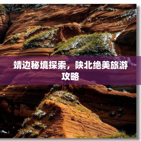 靖边秘境探索，陕北绝美旅游攻略