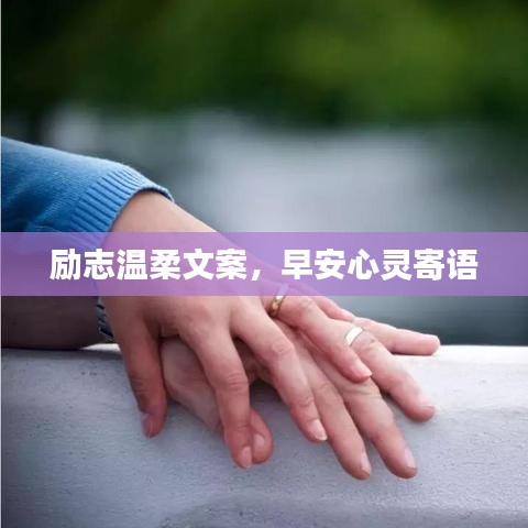 励志温柔文案，早安心灵寄语