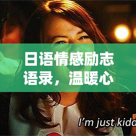 日语情感励志语录，温暖心灵的力量，触动心弦的瞬间