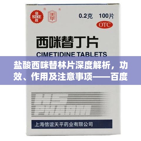 盐酸西咪替林片深度解析，功效、作用及注意事项——百度带你一探究竟！