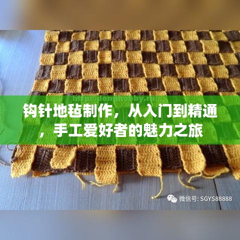 钩针地毡制作，从入门到精通，手工爱好者的魅力之旅