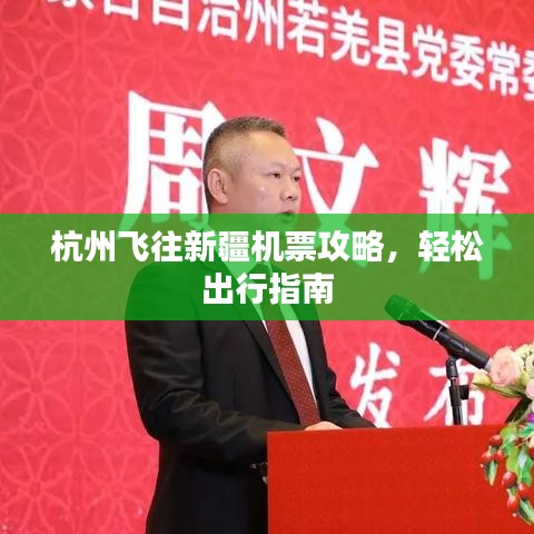 杭州飞往新疆机票攻略，轻松出行指南