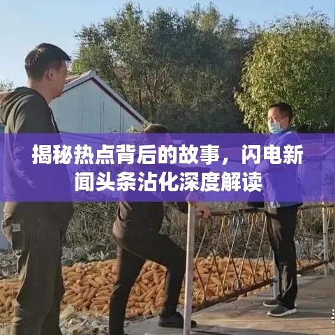 揭秘热点背后的故事，闪电新闻头条沾化深度解读