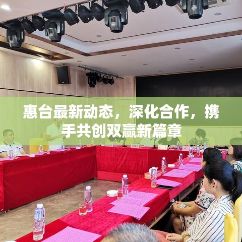 惠台最新动态，深化合作，携手共创双赢新篇章