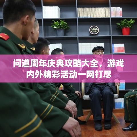 问道周年庆典攻略大全，游戏内外精彩活动一网打尽