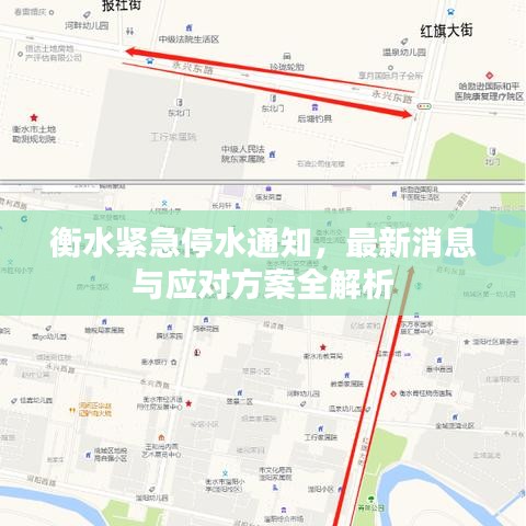 衡水紧急停水通知，最新消息与应对方案全解析
