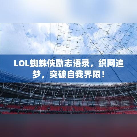 LOL蜘蛛侠励志语录，织网追梦，突破自我界限！