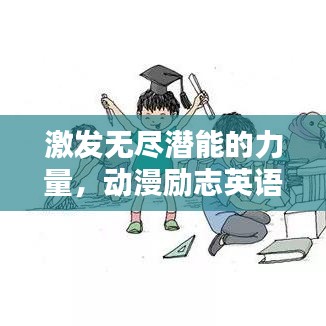 激发无尽潜能的力量，动漫励志英语语录