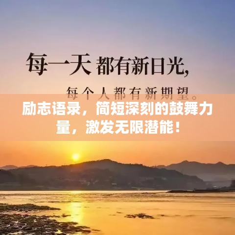 励志语录，简短深刻的鼓舞力量，激发无限潜能！