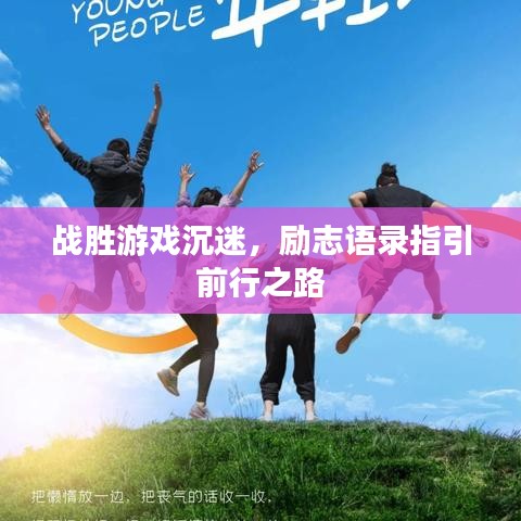 战胜游戏沉迷，励志语录指引前行之路