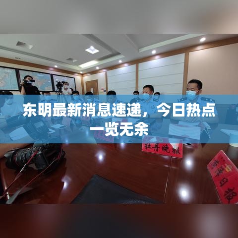 东明最新消息速递，今日热点一览无余