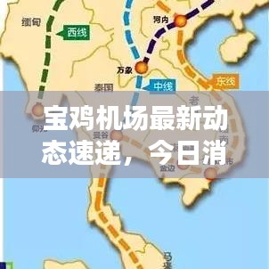 宝鸡机场最新动态速递，今日消息一网打尽！
