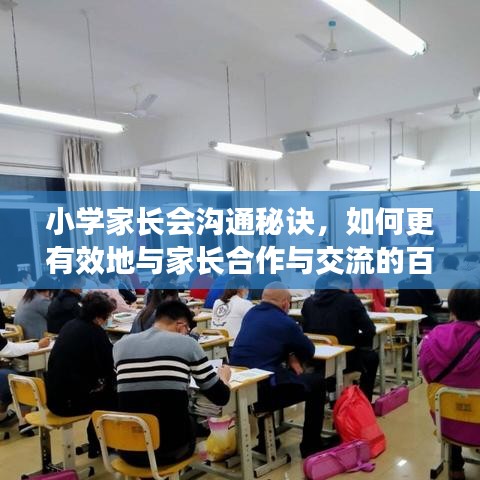 小学家长会沟通秘诀，如何更有效地与家长合作与交流的百度指南
